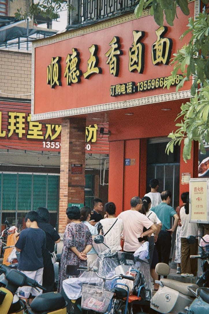 顺德五香卤面