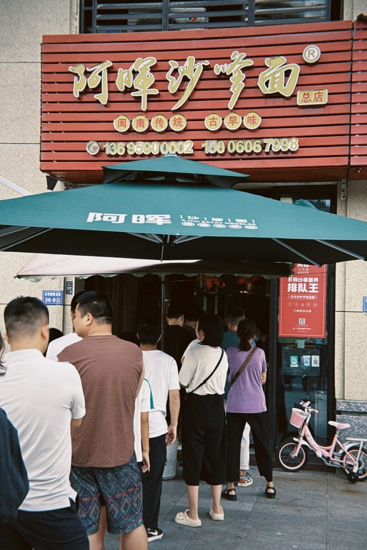 阿辉沙嗲面