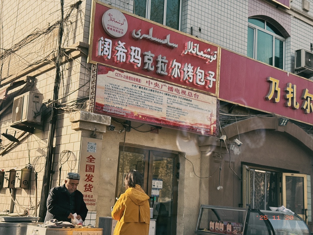 正在买烤包子的恙