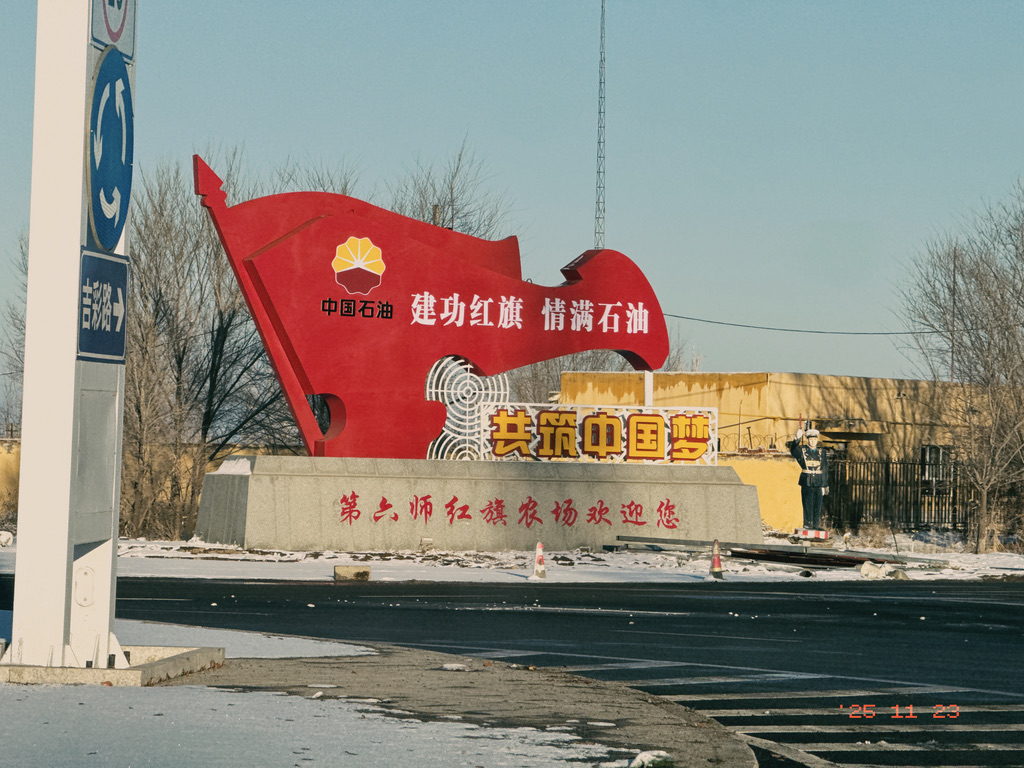 去吉木萨尔县的路上路过一个一看就很国企的区域，第六师红旗农场