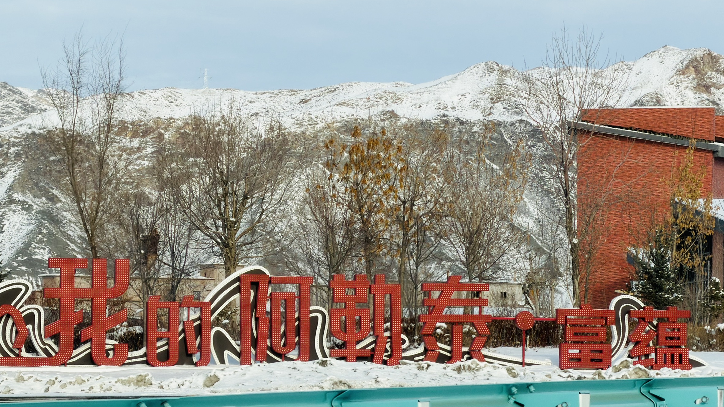 我的阿勒泰·富蕴