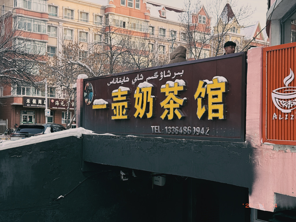 天然的积雪字体