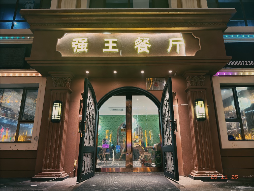 强王餐厅