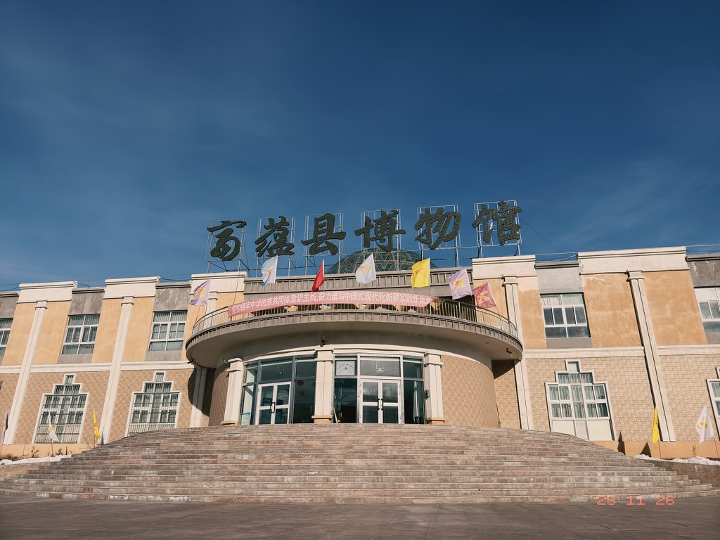 富蕴县博物馆