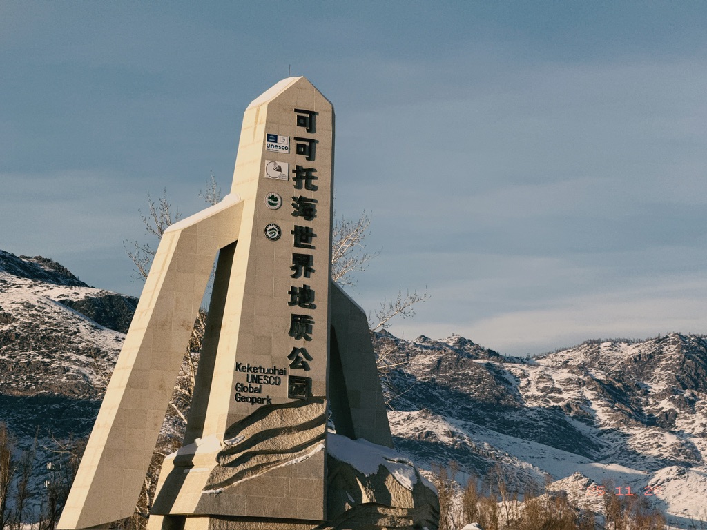 再见咯可可托海