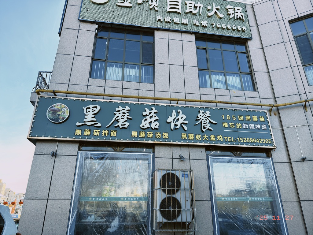 黑蘑菇快餐