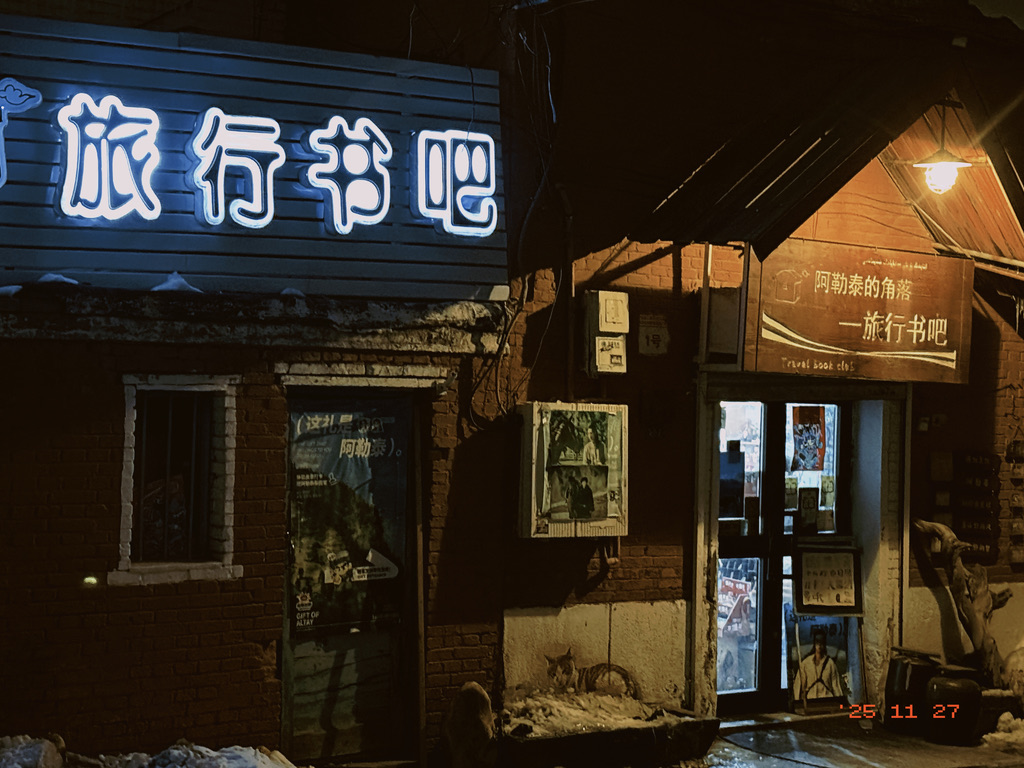 阿勒泰的角落旅行书吧