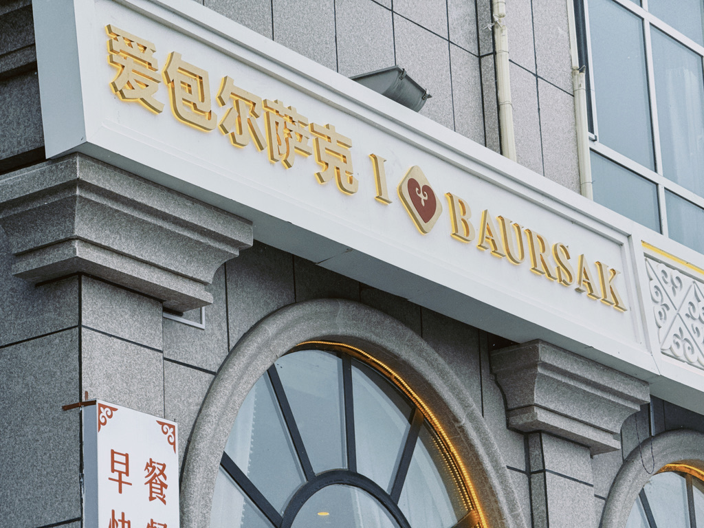 爱包尔萨克门头