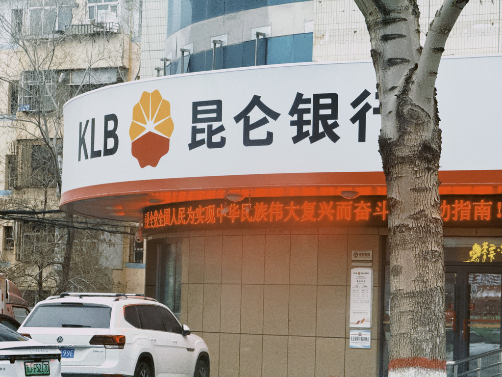 昆仑银行的 logo 竟然就是中国石油的 logo，可见两桶油之实力
