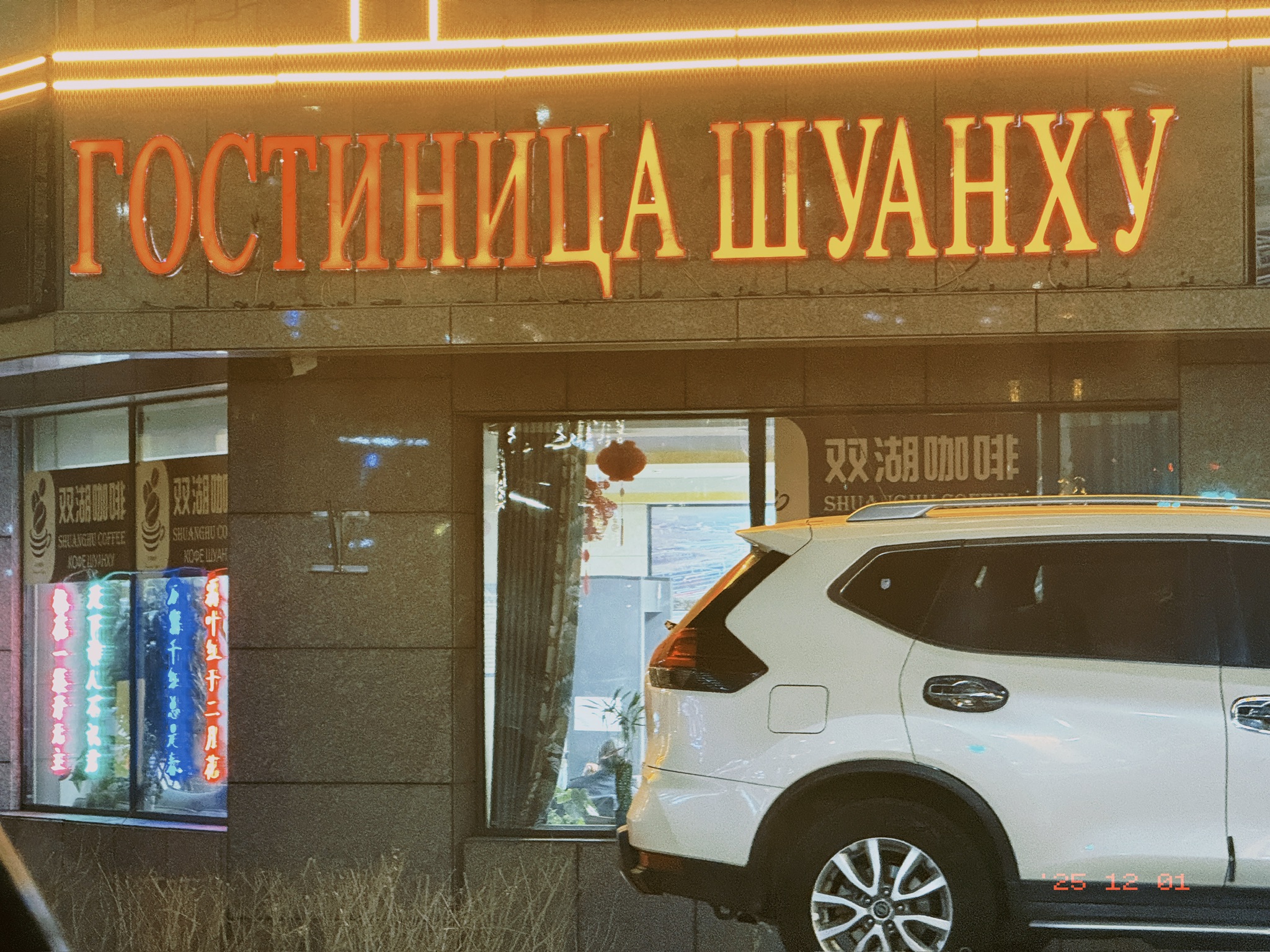 充电站对面的咖啡吧，俄语招牌