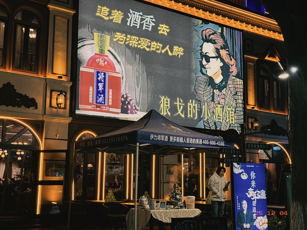 狼戈的小酒馆，里面有新疆歌舞表演