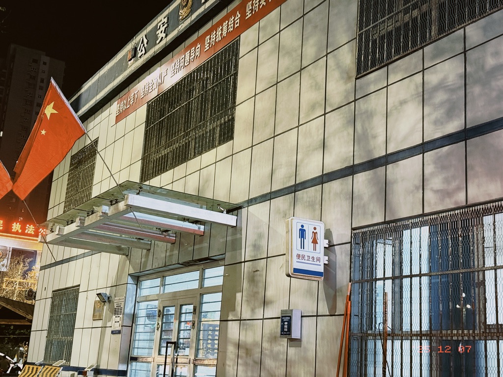 派出所卫生间