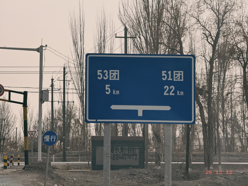 路牌指向建设兵团