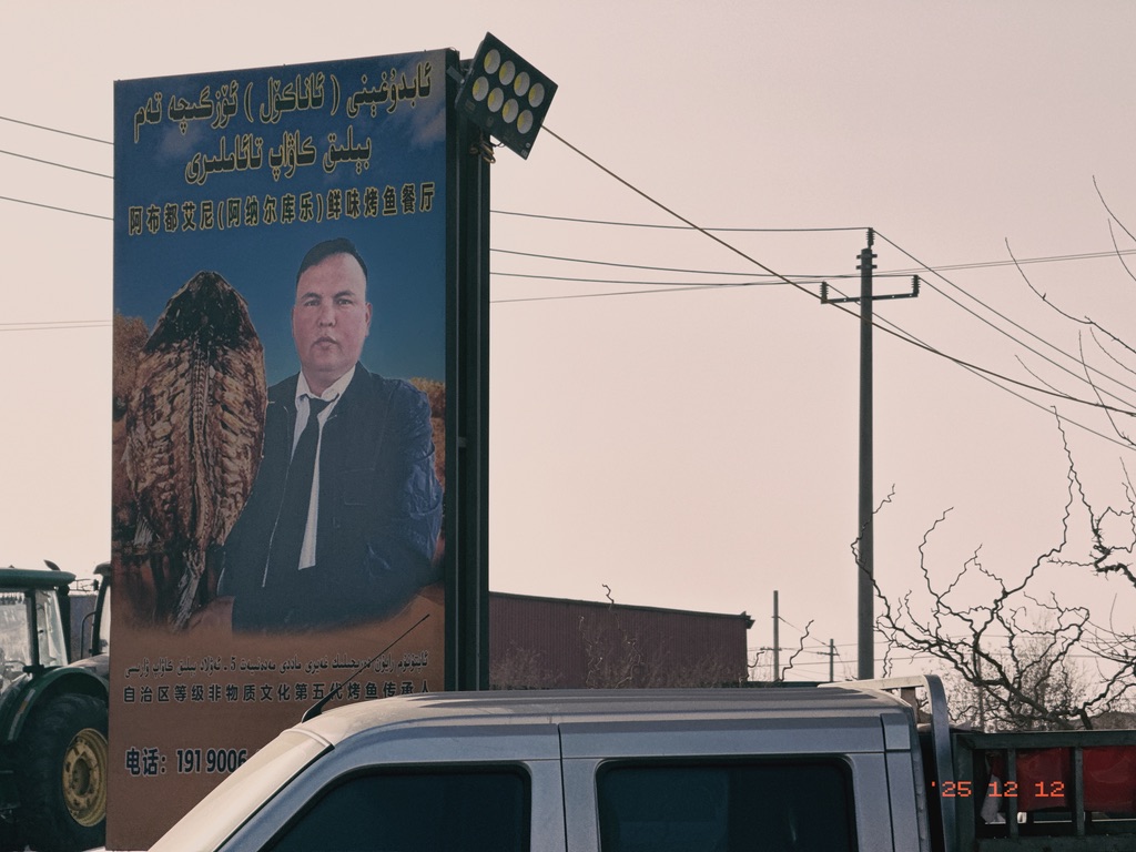 阿布都艾尼（阿纳尔库乐）鲜味烤鱼餐厅