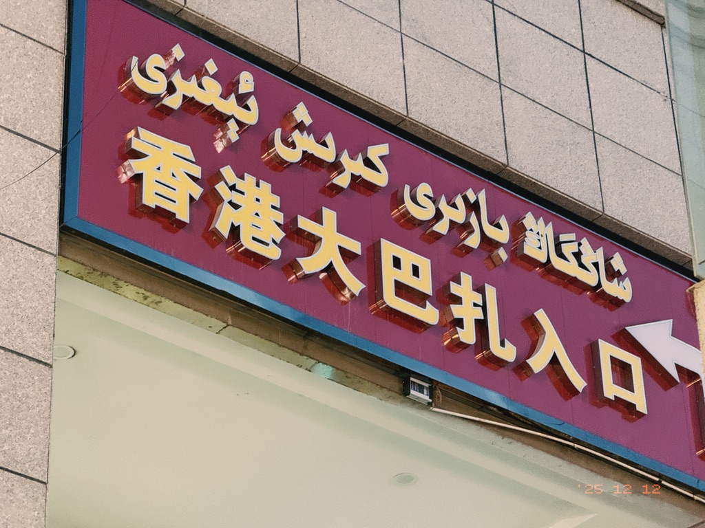 香港加上大巴扎，想想都带劲