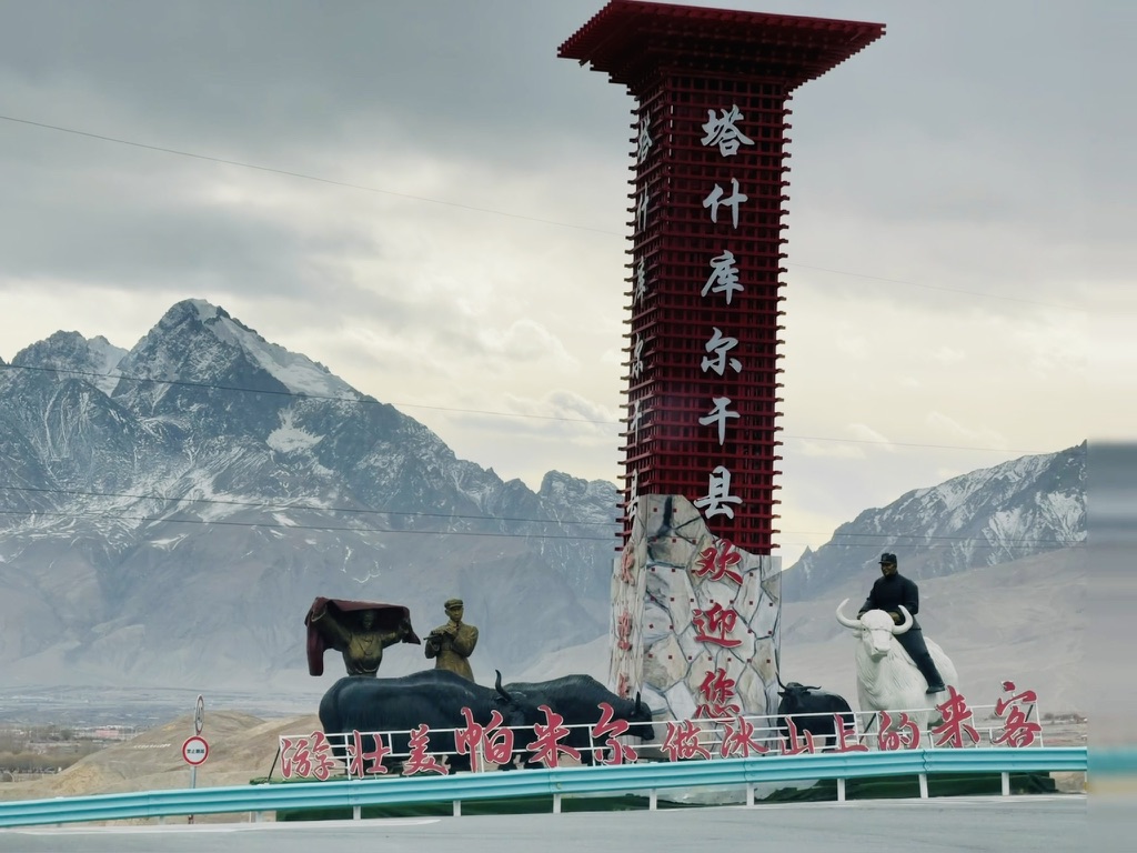 进入塔县，冰山上的来客