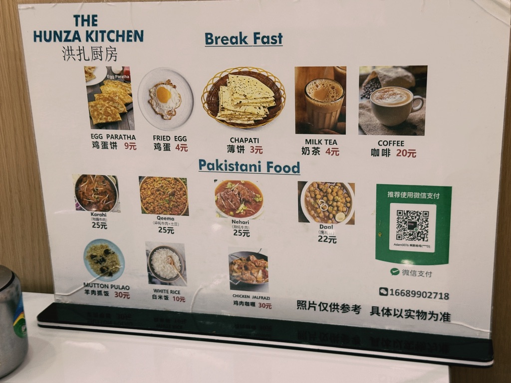 洪扎厨房的菜单