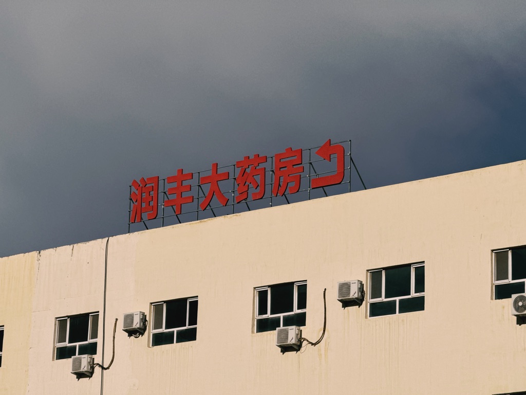 这个药房的标志好好笑，要往后绕一下