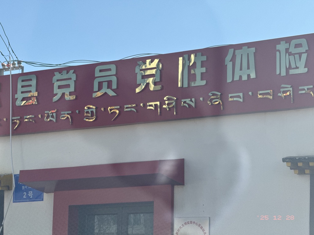看到一个建筑，叫党性体检中心，不明觉厉
