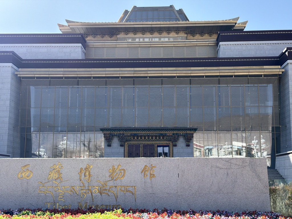 西藏博物馆