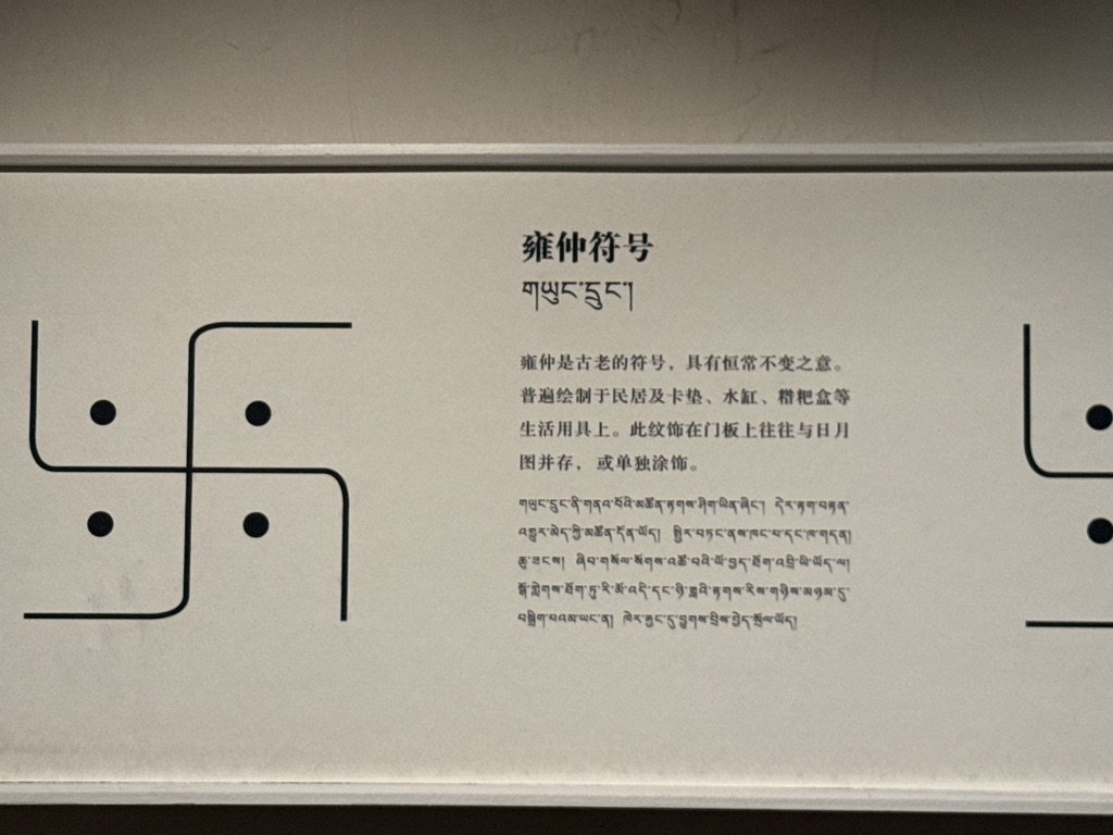 这个符号在西藏到处都是，很多卡车上也用此装饰