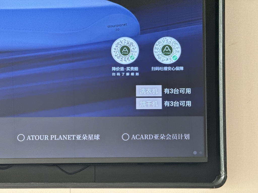 亚朵的洗衣机联动电视，这个设计不错