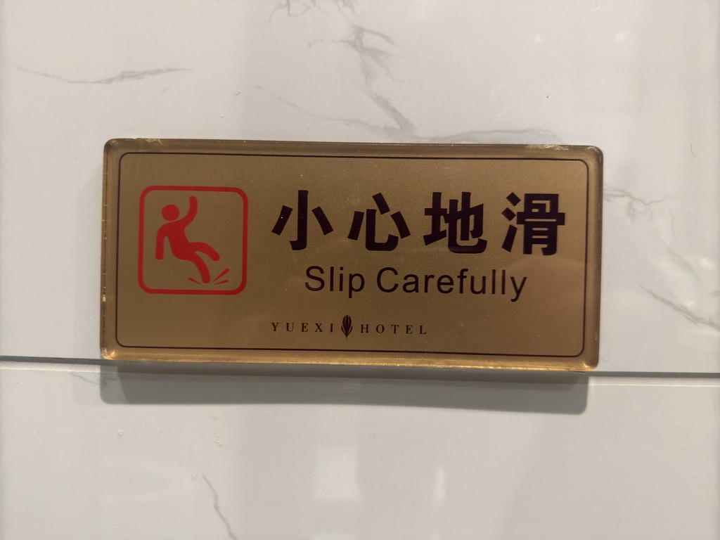 酒店的提示牌，我第一次在现实中见到小心地（de）滑的翻译