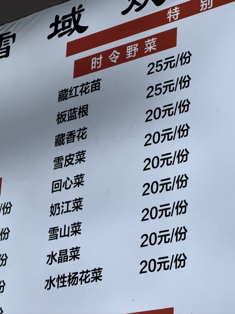 不愧是到了云南，吃菜的选择一下子多了太多，终于解除了西藏无菜可吃的窘境。