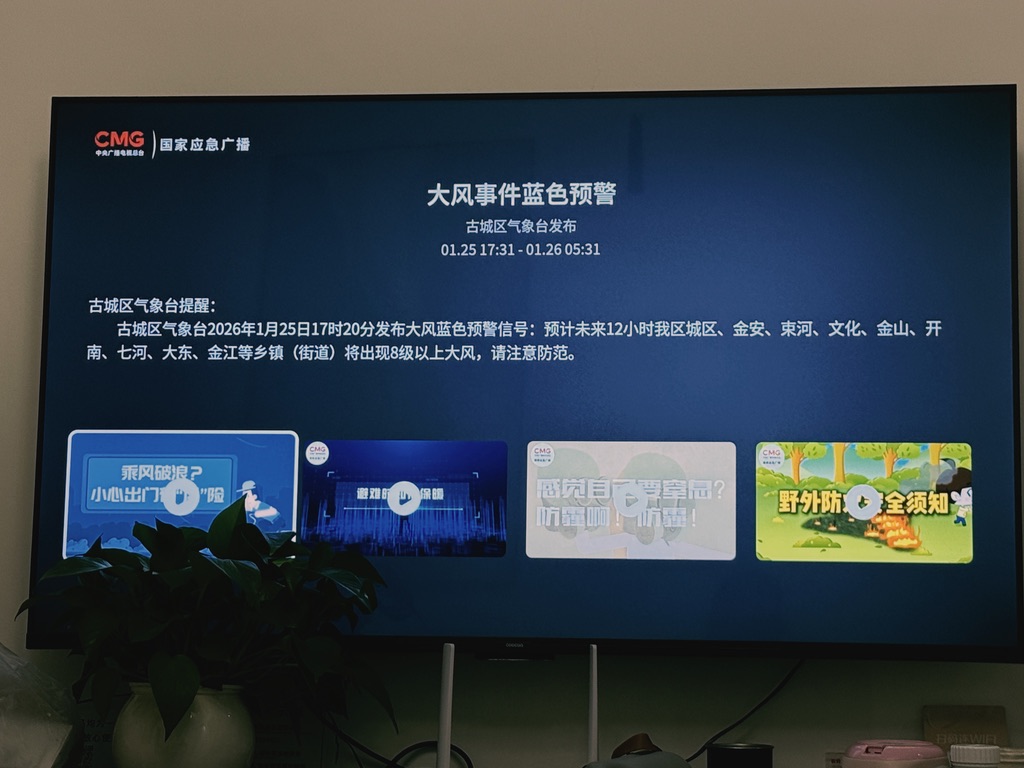 回到酒店,电视机上竟然收到了国家应急广播,古城区会有 8 级以上大风。