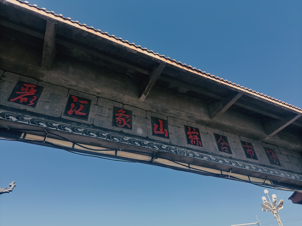 怎么看都是晋江象山综合市场啊