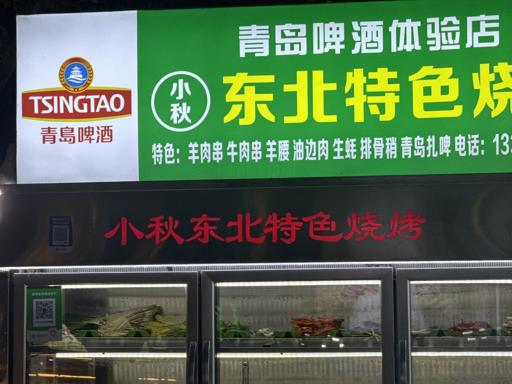 小秋东北特色烧烤，很难说和海女没有关系