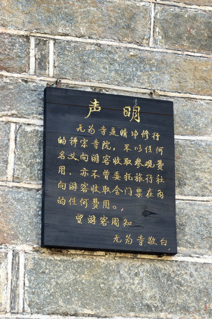 无为寺不以任何名义收取参观费用