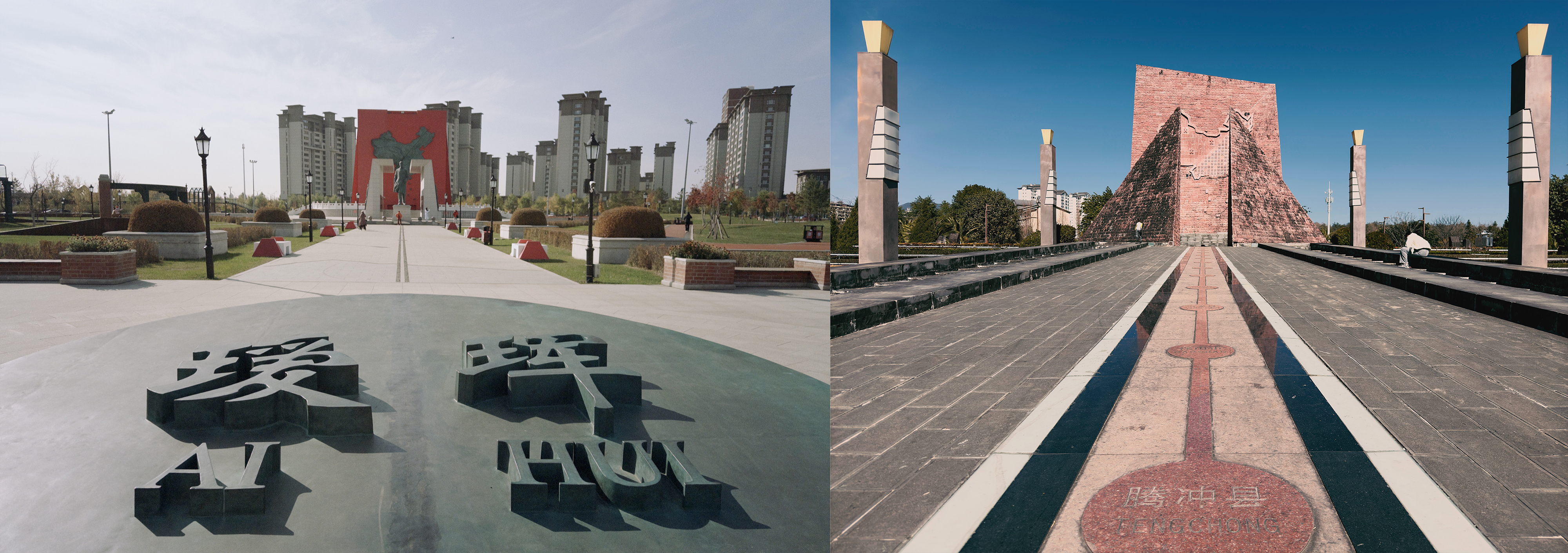 瑷珲与腾冲的主题公园