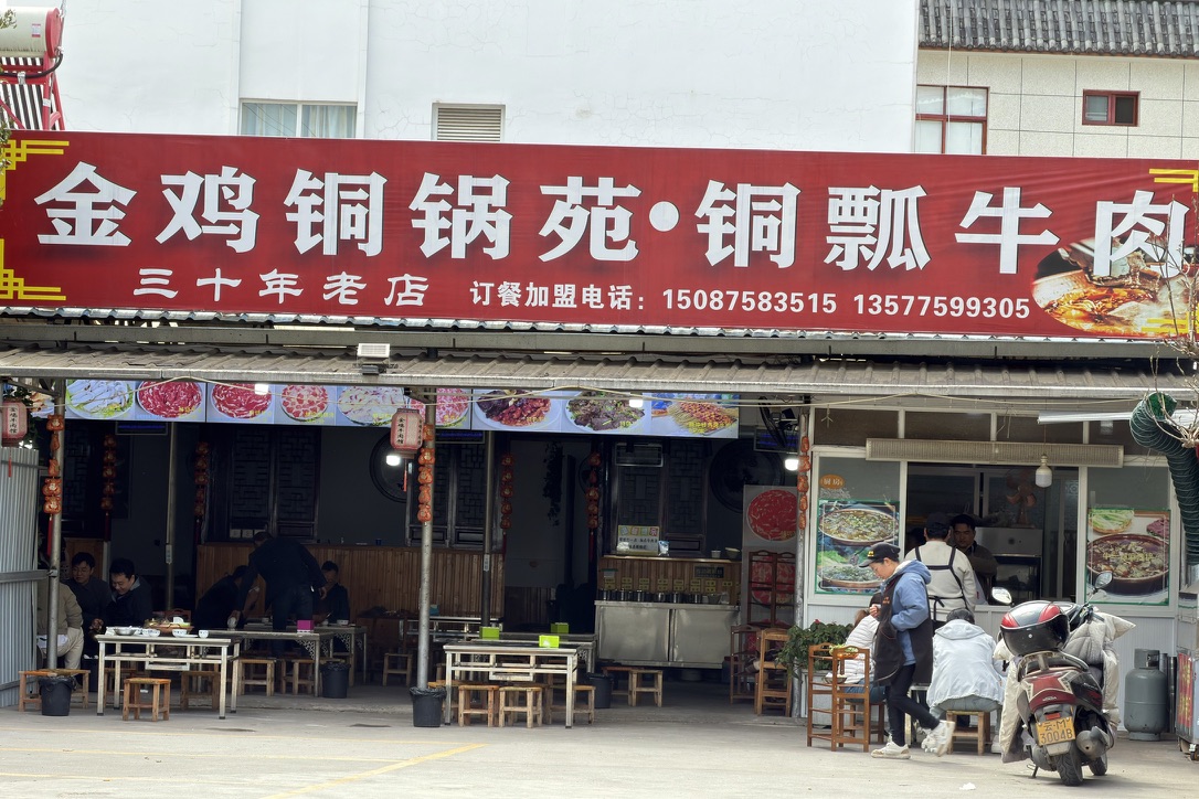 金鸡铜锅苑·铜瓢牛肉