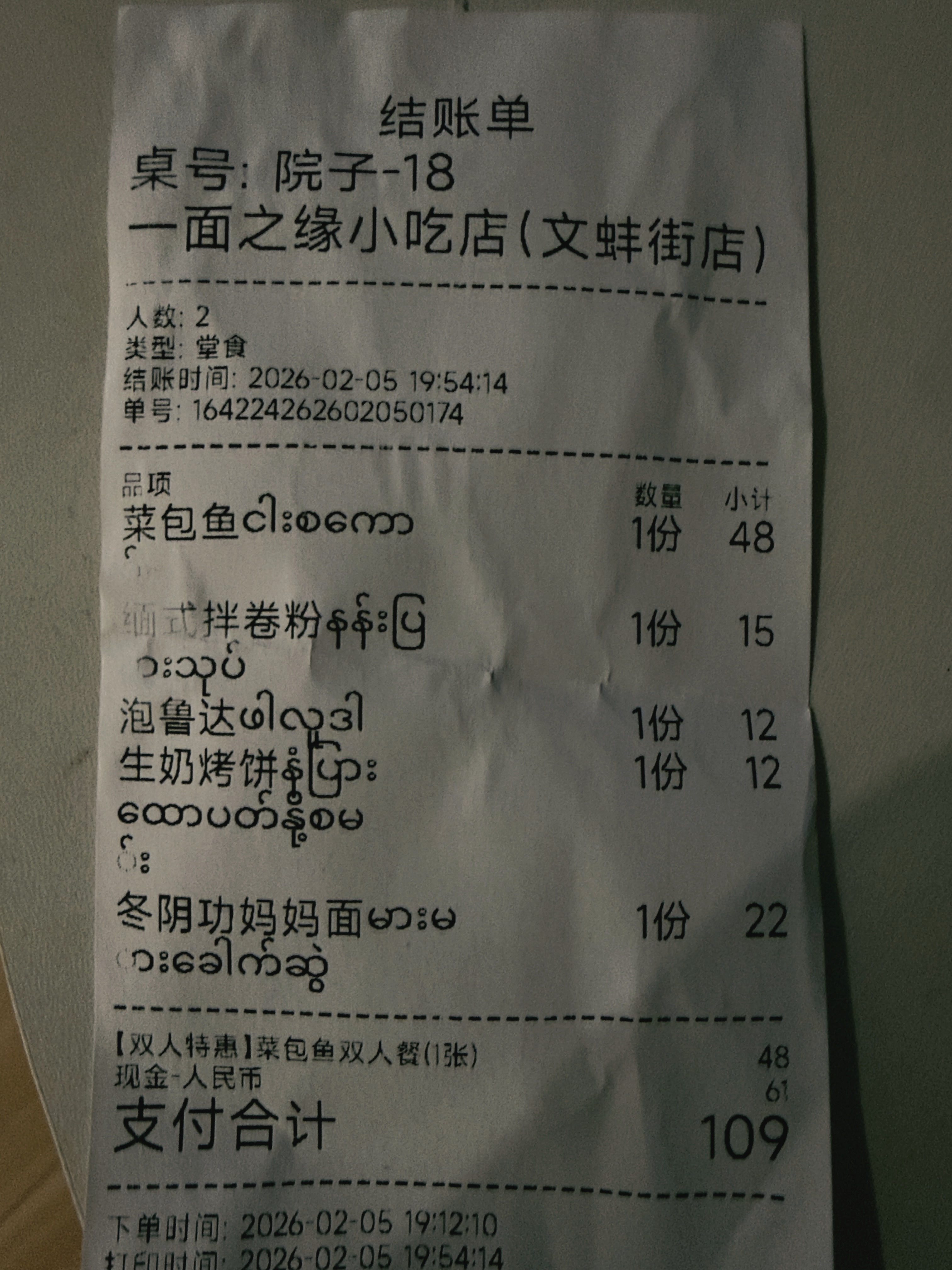 写着傣文的小票