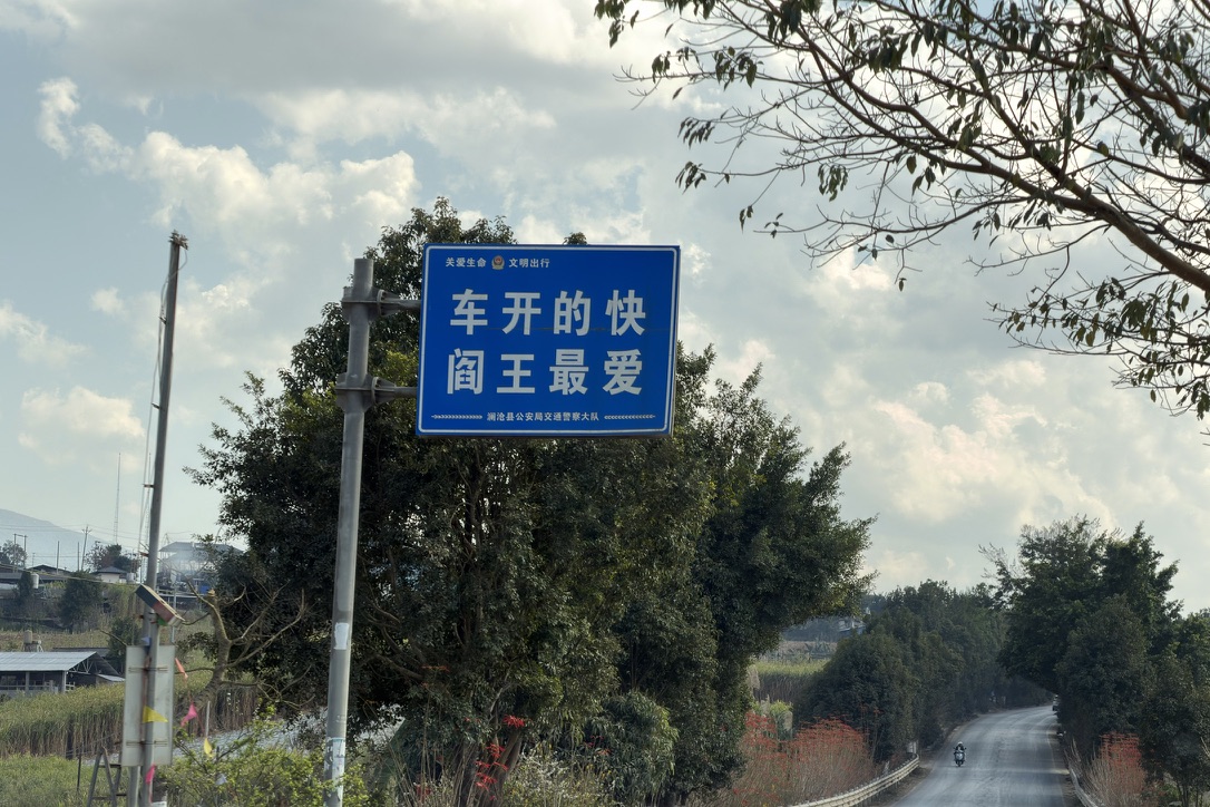 澜沧交警大队颇具云南民歌色彩的路牌