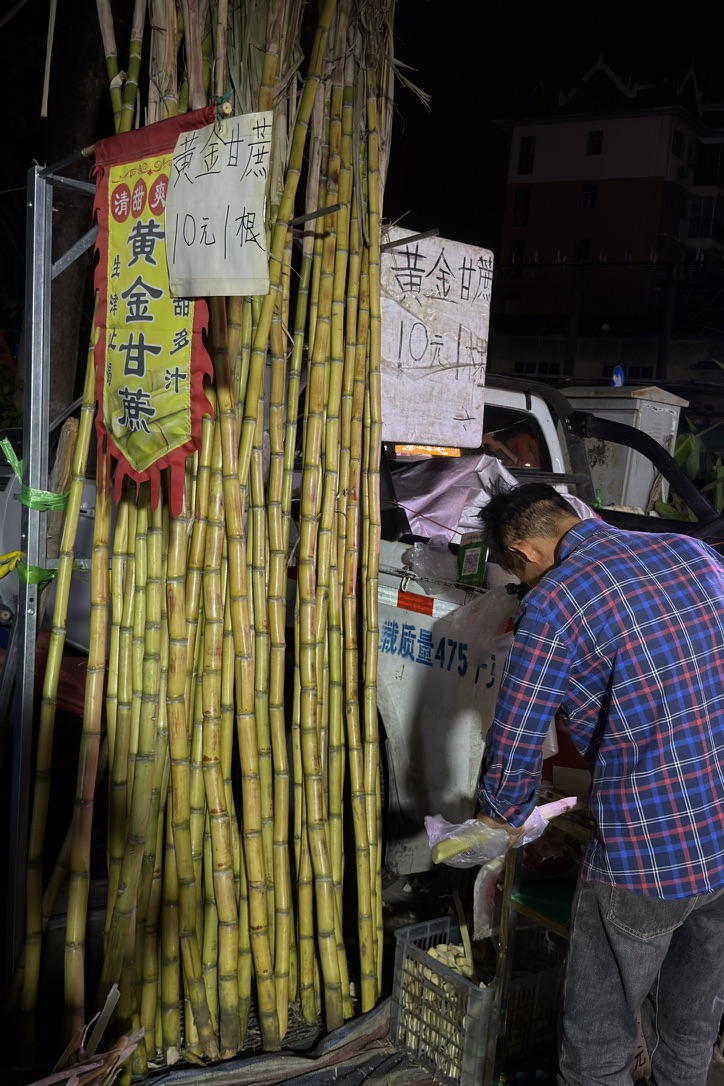 十元一根，甘蔗自由