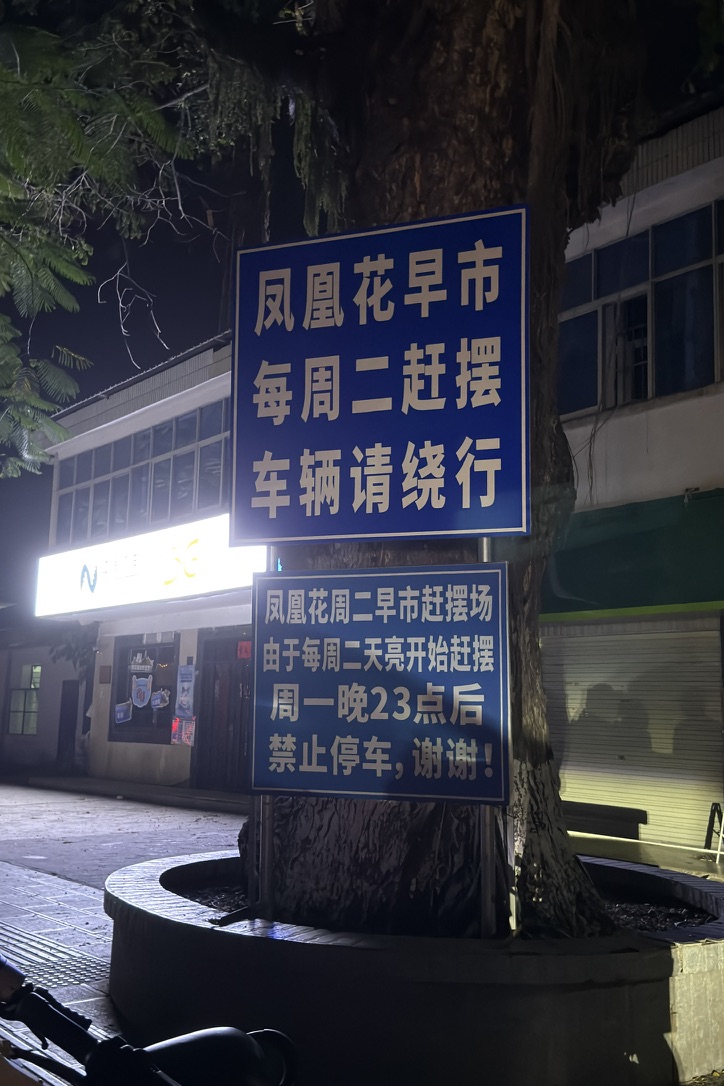 第二天还有早市，所以前一天晚上路边就禁止停车了