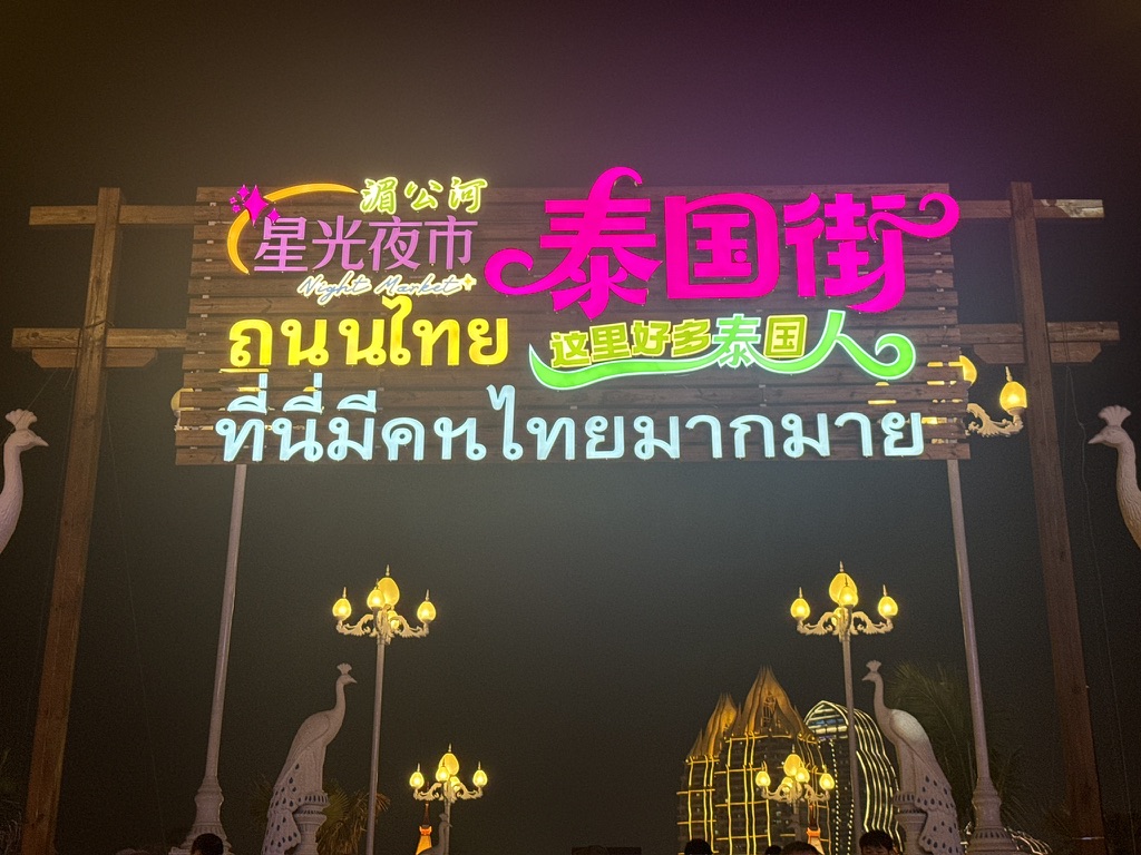 星光夜市泰国街的 slogan 非常朴素直给