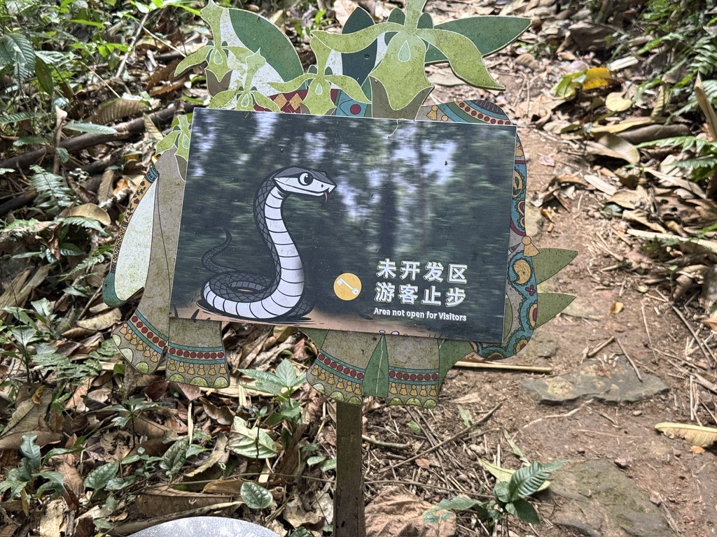 未开发区域的提示牌非常可爱,让人忍不住想跨过去捏