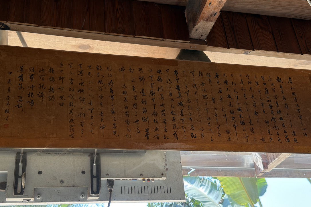 餐厅窗户上有李涛同志写的般若波罗蜜多心经,字儿真不错