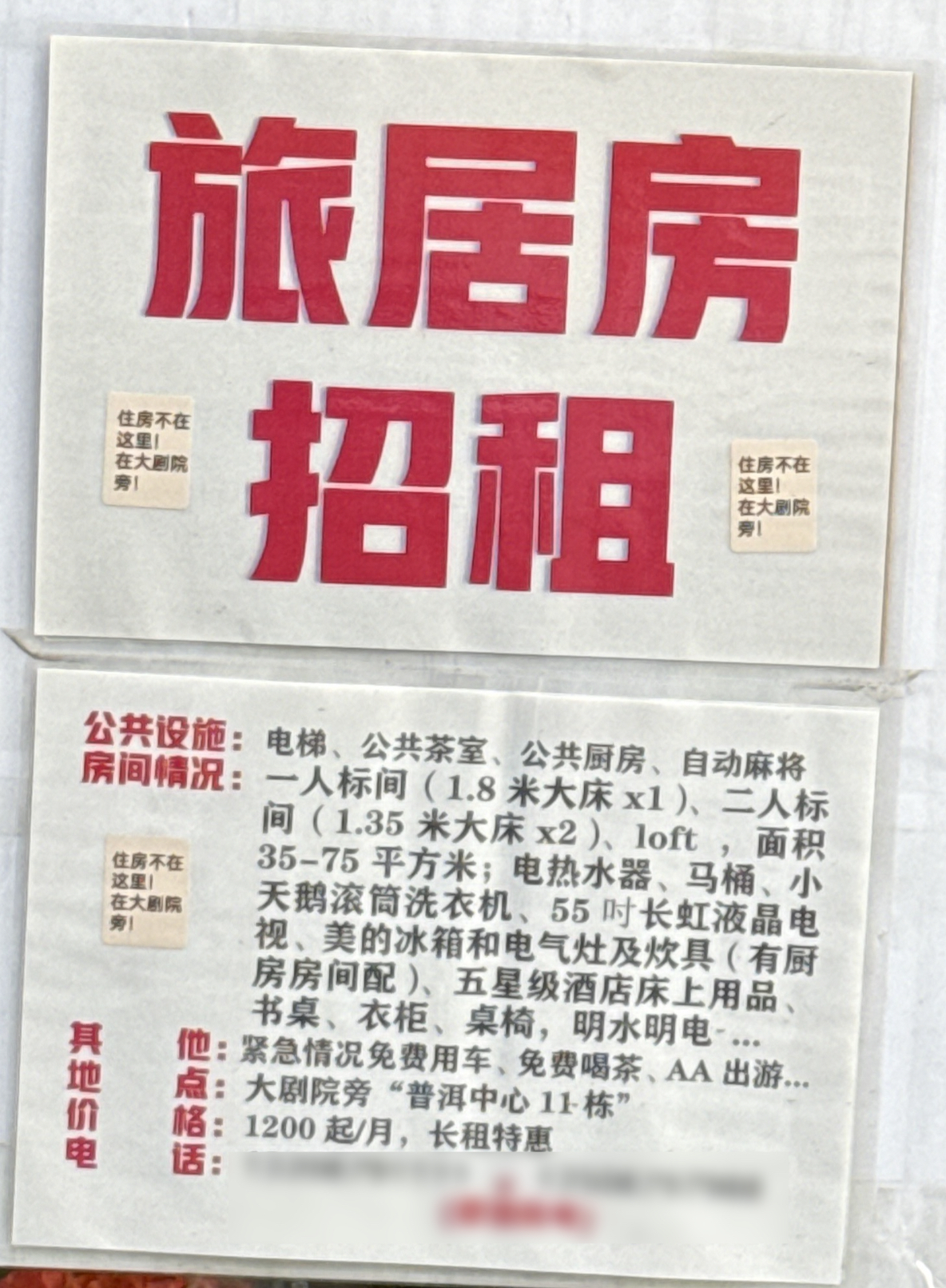 老街上的旅居房出租广告