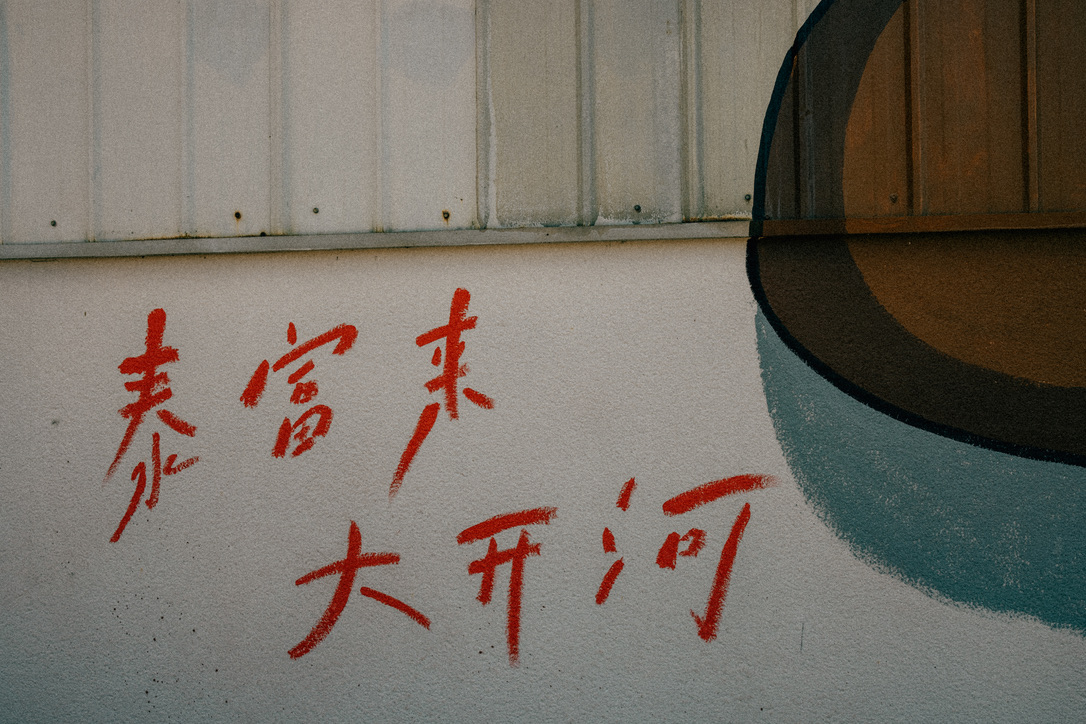 一种邪门的熟悉感，这个字体有点像丽江荒野之国的字体，但显然没有那个好看