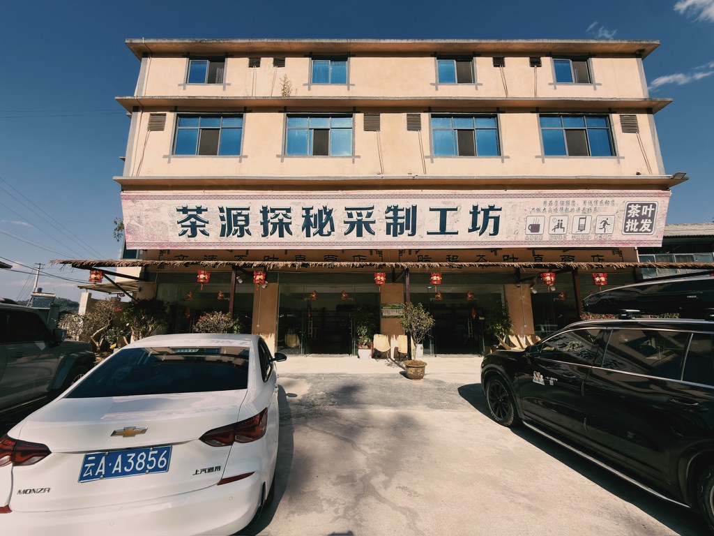 茶源探秘采制工坊