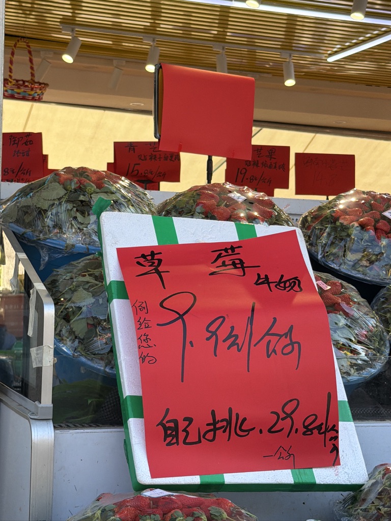 草莓不让挑的 9.9/公斤，自己挑 29.9/公斤，我还不知道我的人工这么值钱呢