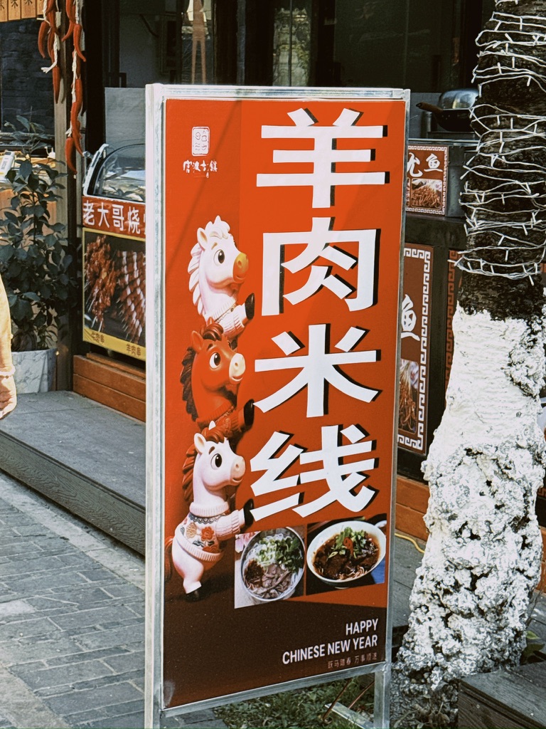 这羊肉米线要加马年元素也不用弄这三匹事不关己幸灾乐祸的马吧