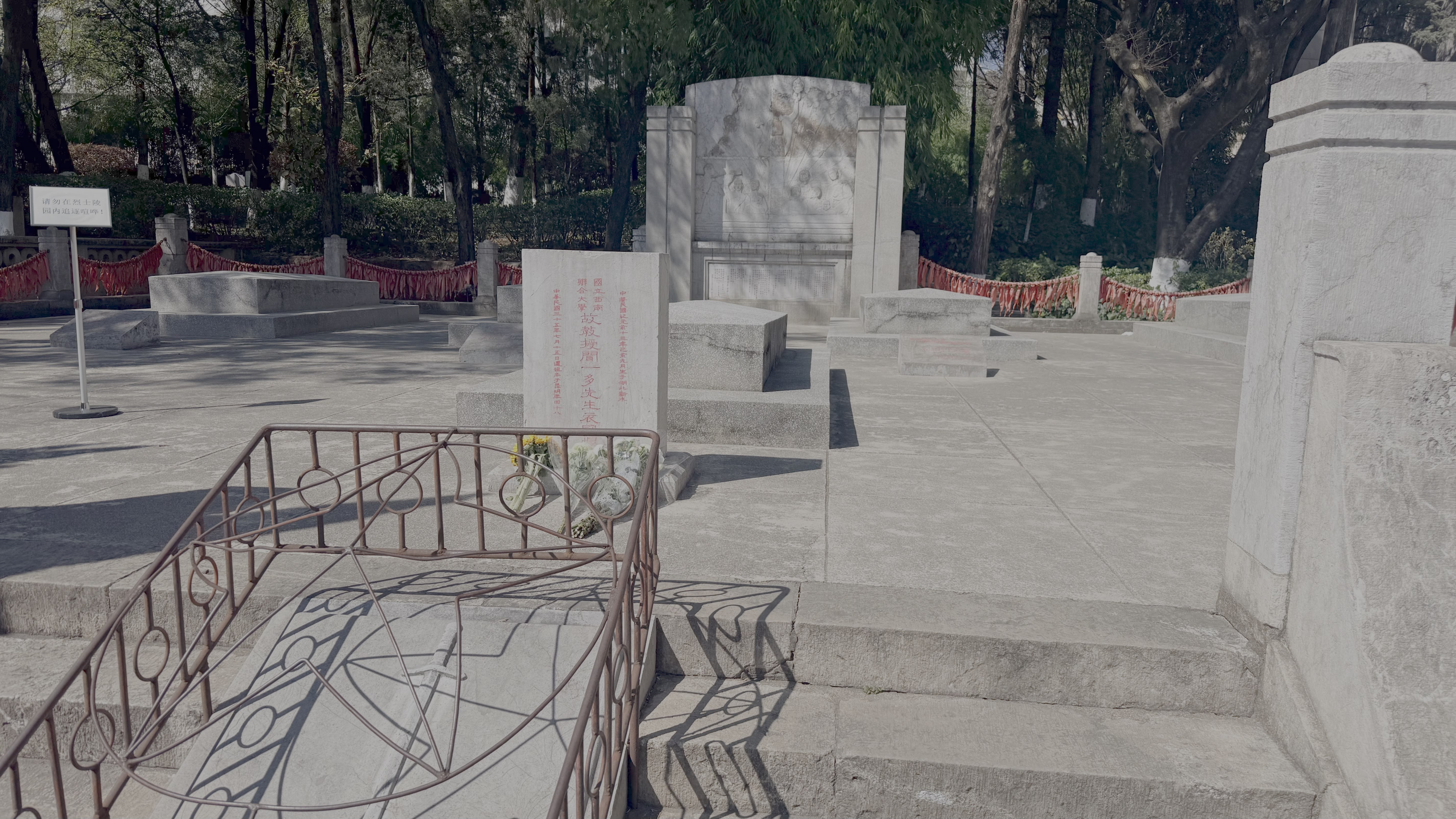 一二一惨案四烈士的墓和闻一多先生的衣冠冢