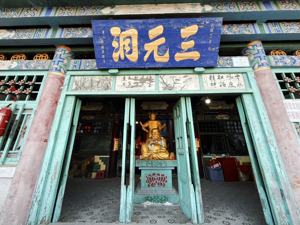三元洞门口