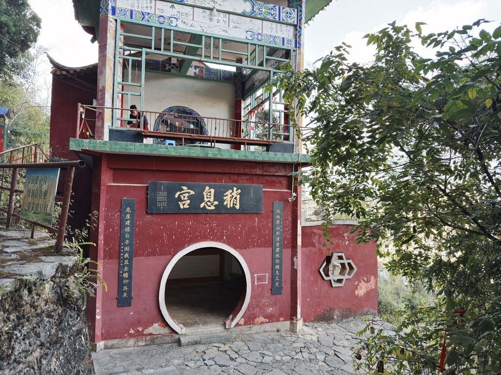 半山腰的稍息宫，我们在这里稍息立正向右看齐