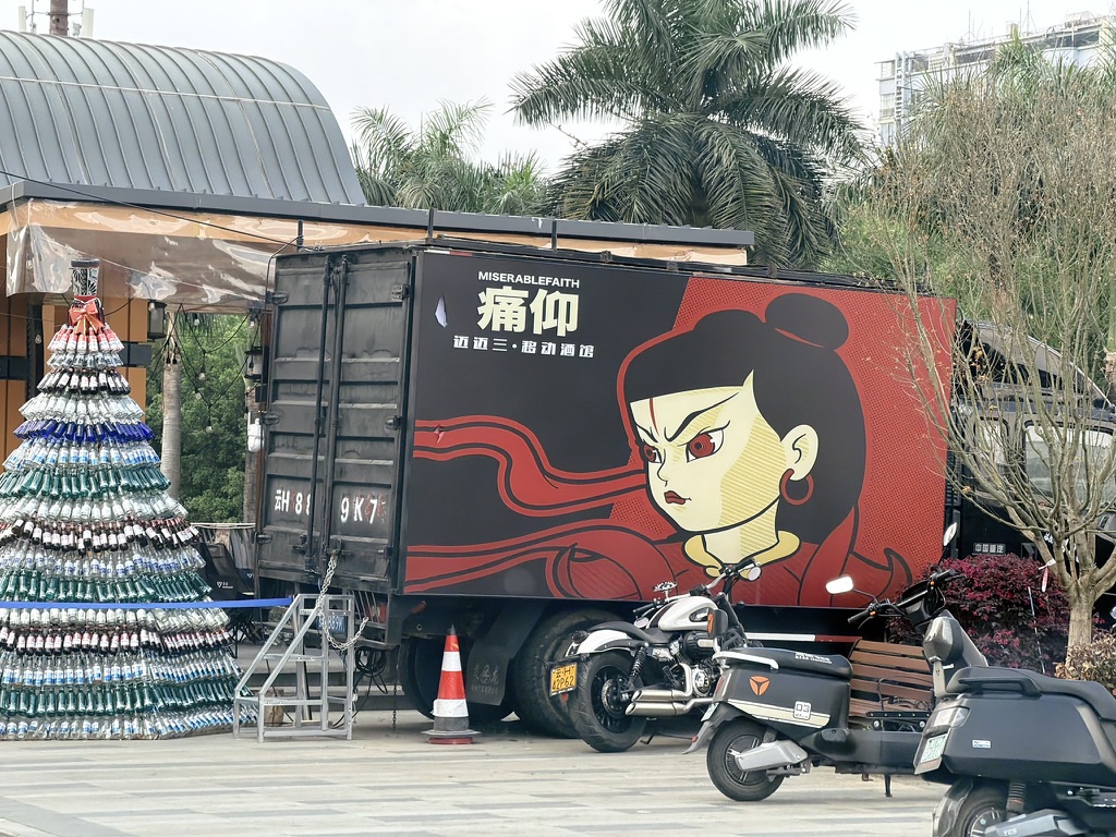 痛仰移动酒馆，不得了